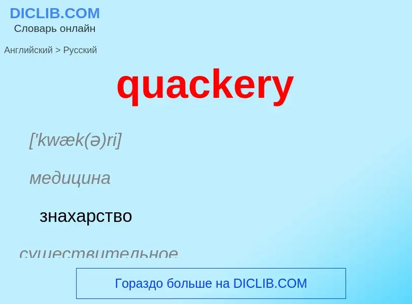 Как переводится quackery на Русский язык