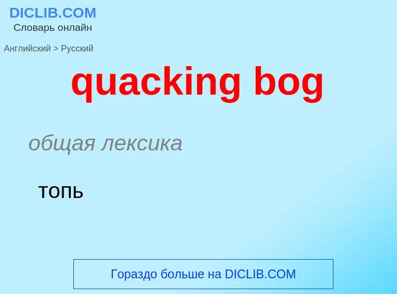 Μετάφραση του &#39quacking bog&#39 σε Ρωσικά