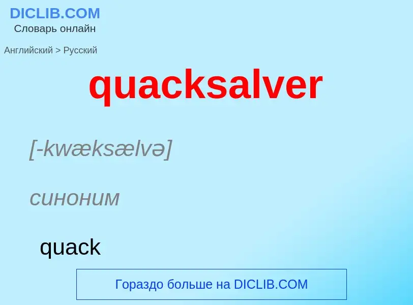 Μετάφραση του &#39quacksalver&#39 σε Ρωσικά