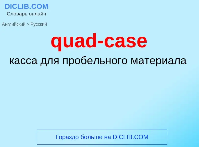 Μετάφραση του &#39quad-case&#39 σε Ρωσικά