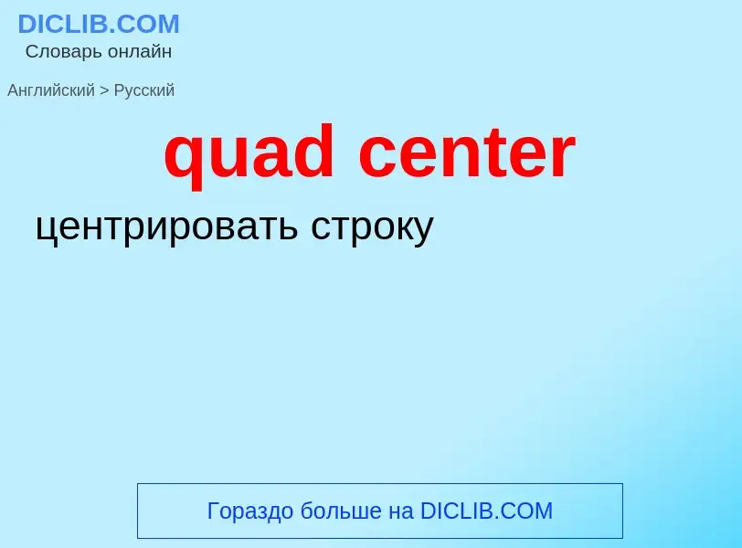 Μετάφραση του &#39quad center&#39 σε Ρωσικά