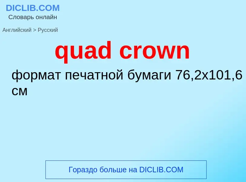 Μετάφραση του &#39quad crown&#39 σε Ρωσικά