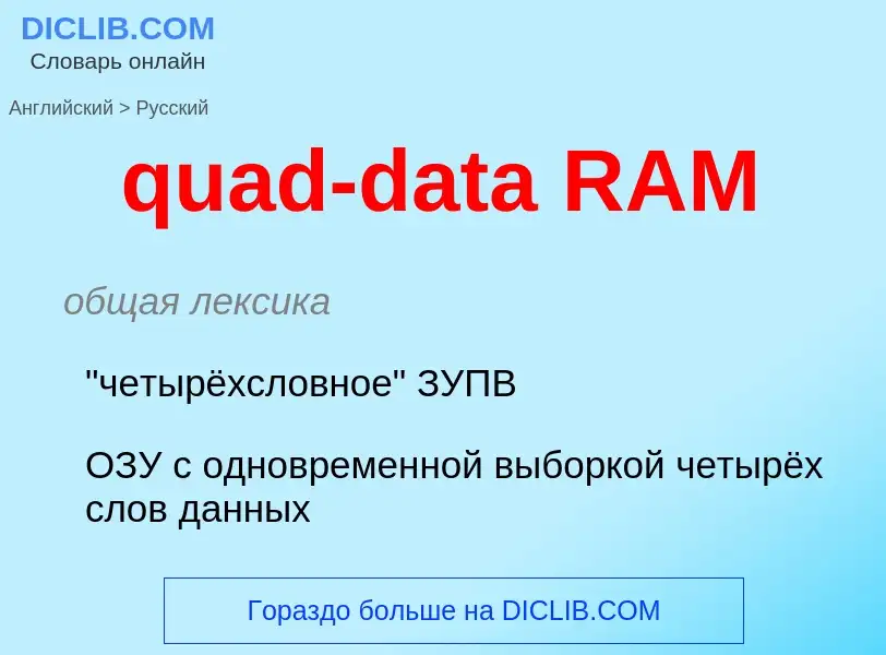 Μετάφραση του &#39quad-data RAM&#39 σε Ρωσικά