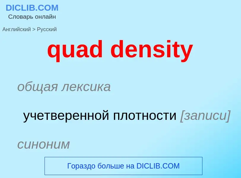 Μετάφραση του &#39quad density&#39 σε Ρωσικά