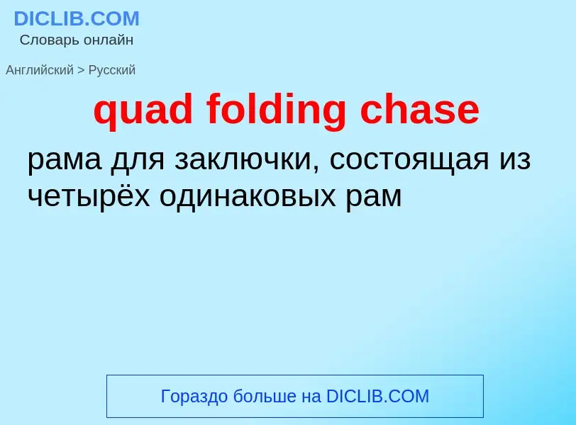 Μετάφραση του &#39quad folding chase&#39 σε Ρωσικά