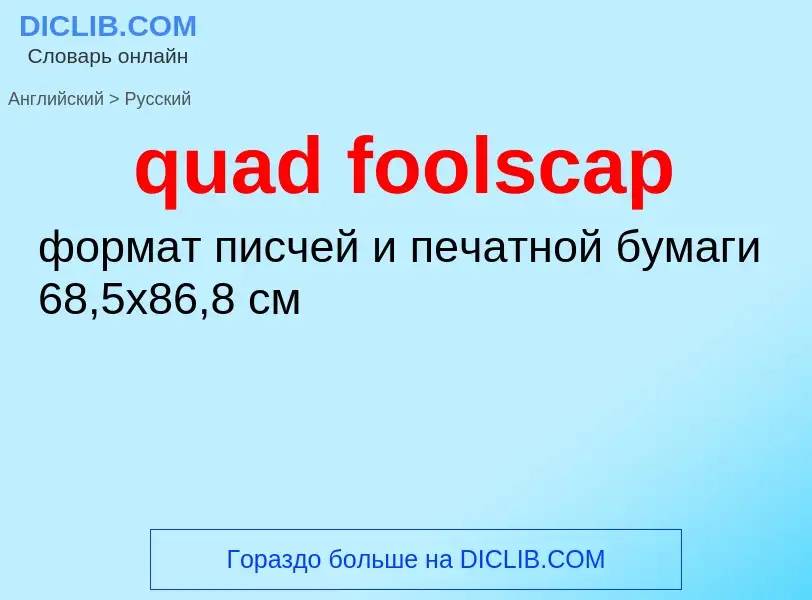 Μετάφραση του &#39quad foolscap&#39 σε Ρωσικά