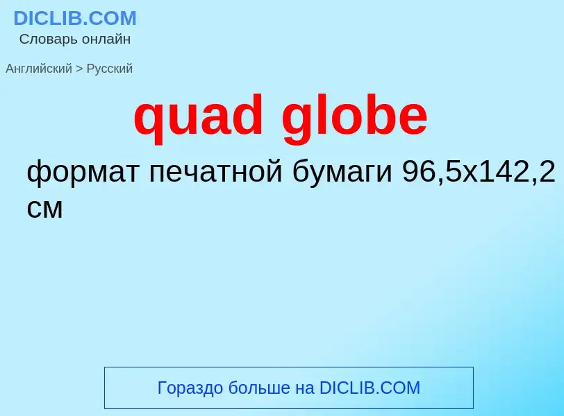 What is the Russian for quad globe? Translation of &#39quad globe&#39 to Russian