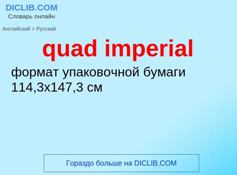 Μετάφραση του &#39quad imperial&#39 σε Ρωσικά