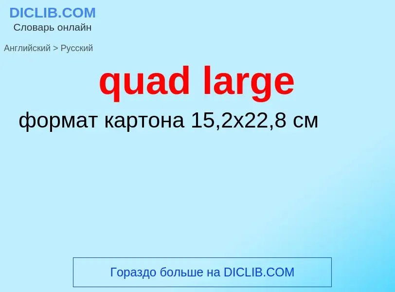 Μετάφραση του &#39quad large&#39 σε Ρωσικά