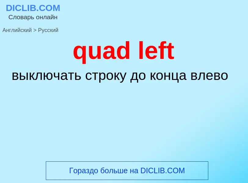 Μετάφραση του &#39quad left&#39 σε Ρωσικά