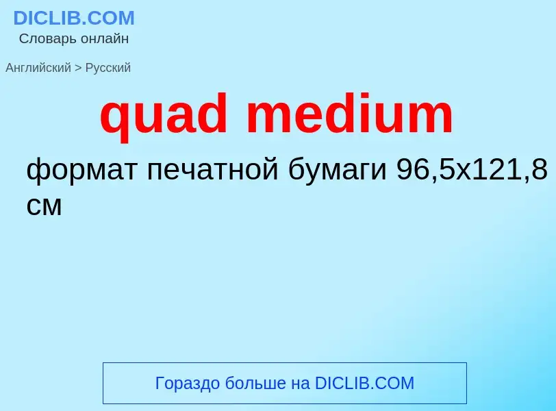 Как переводится quad medium на Русский язык