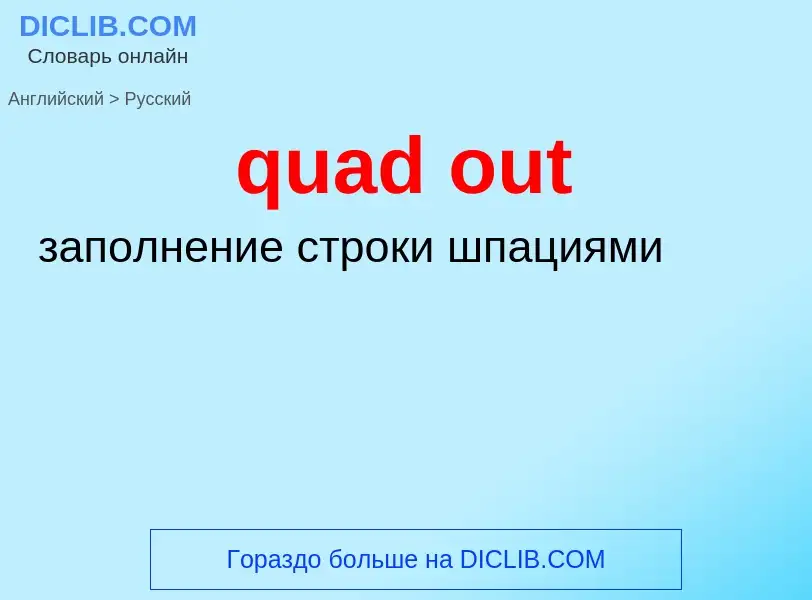 Μετάφραση του &#39quad out&#39 σε Ρωσικά