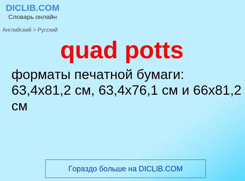 Μετάφραση του &#39quad potts&#39 σε Ρωσικά