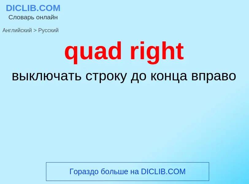 Μετάφραση του &#39quad right&#39 σε Ρωσικά