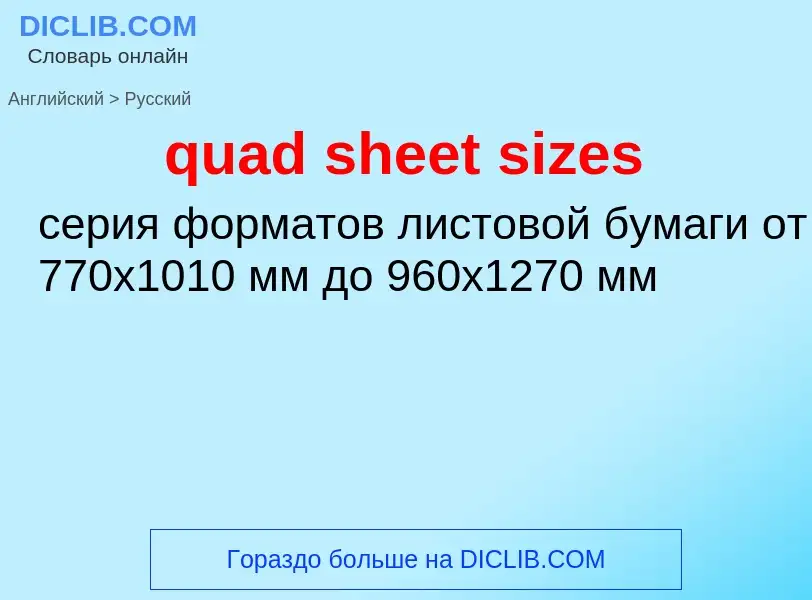 Μετάφραση του &#39quad sheet sizes&#39 σε Ρωσικά