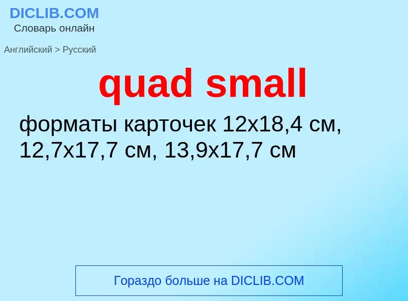 Μετάφραση του &#39quad small&#39 σε Ρωσικά