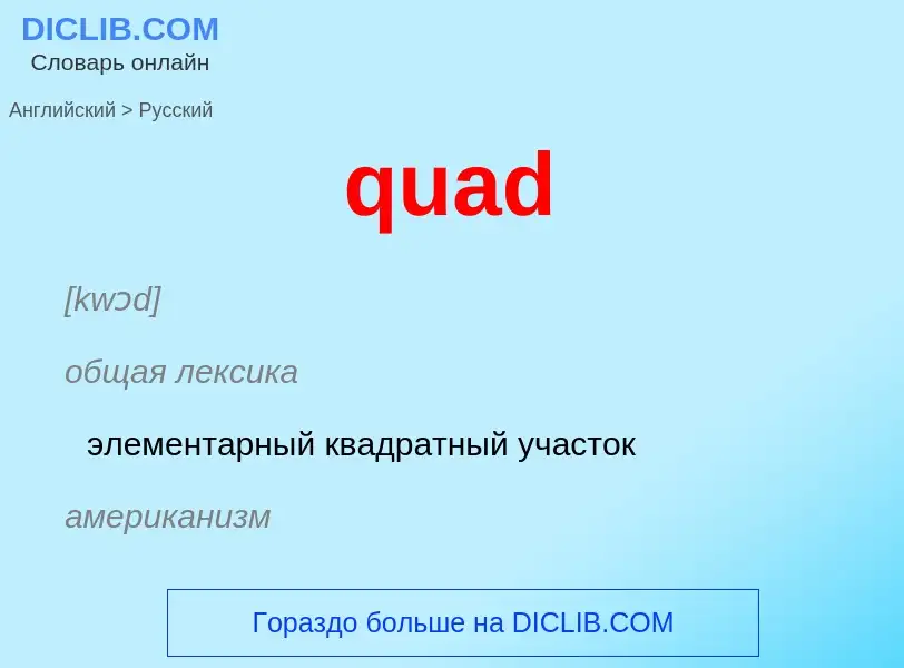 Μετάφραση του &#39quad&#39 σε Ρωσικά