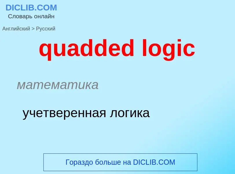 Μετάφραση του &#39quadded logic&#39 σε Ρωσικά