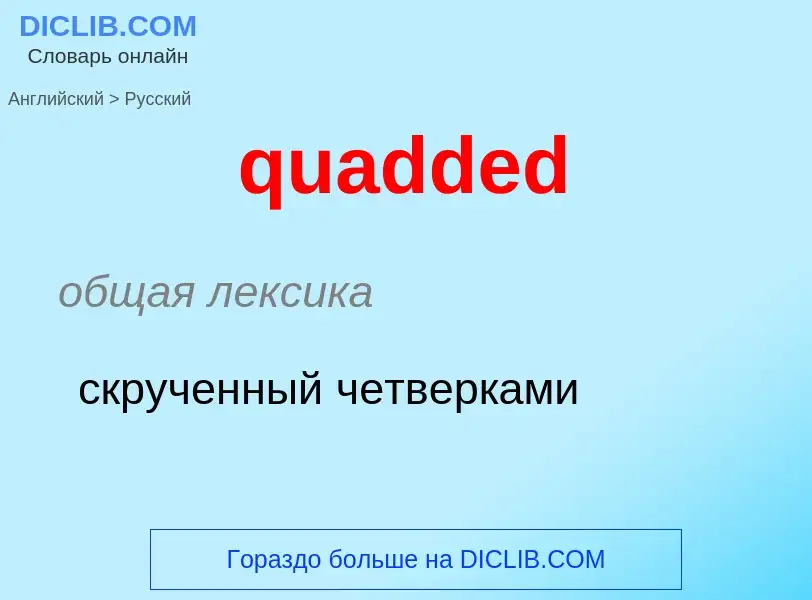 Μετάφραση του &#39quadded&#39 σε Ρωσικά