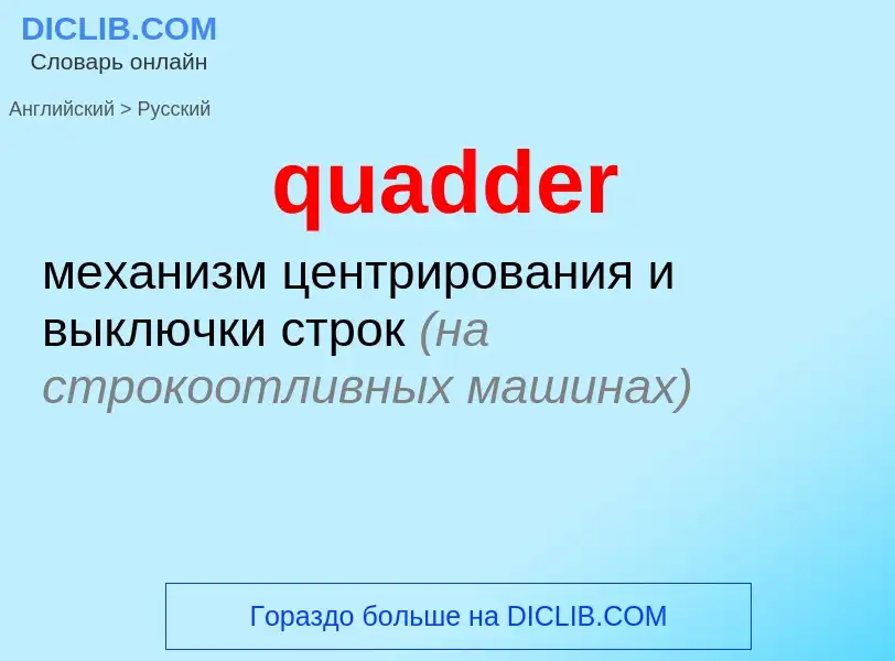 Μετάφραση του &#39quadder&#39 σε Ρωσικά