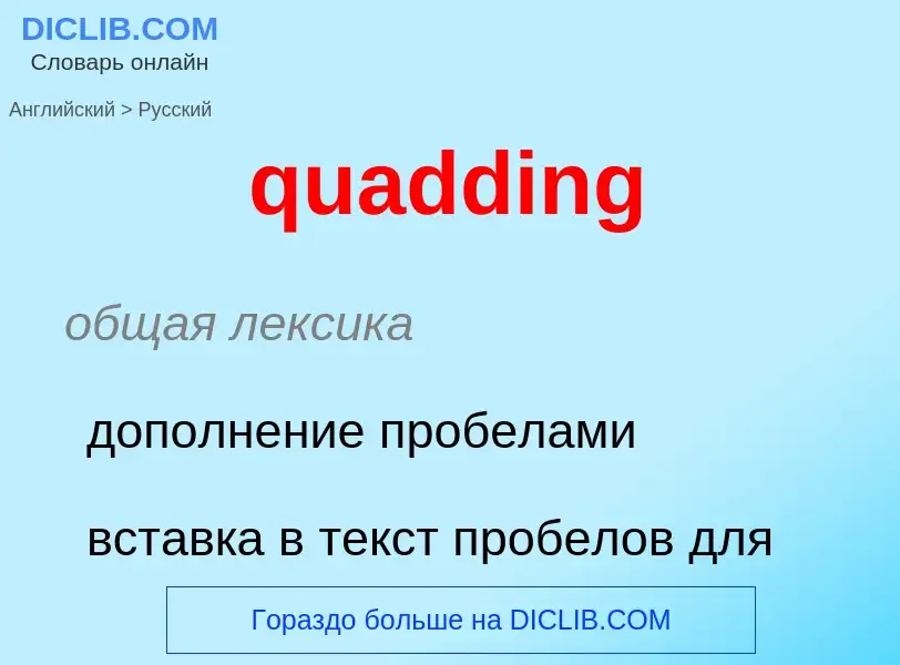 Μετάφραση του &#39quadding&#39 σε Ρωσικά