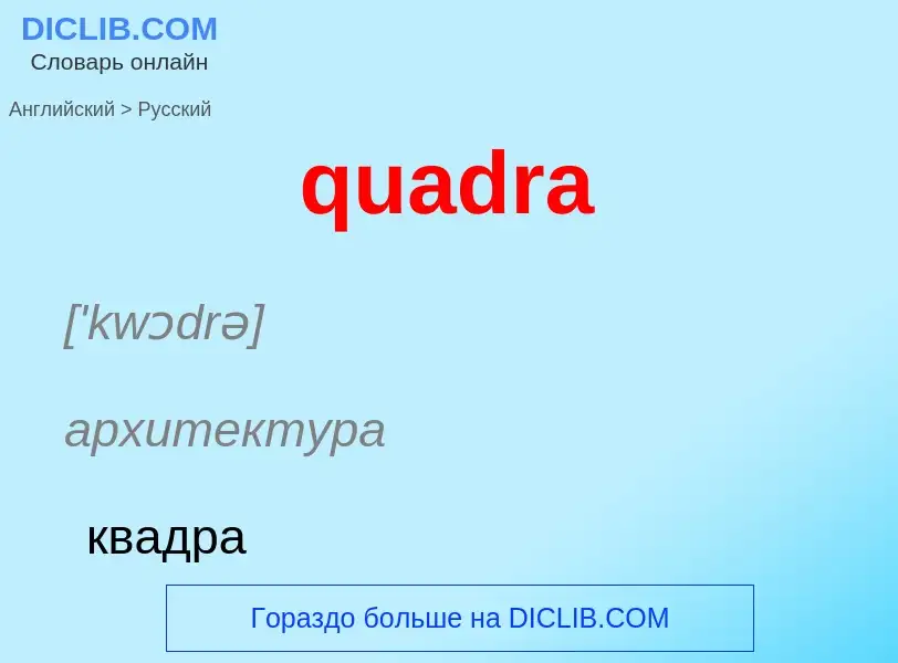 Μετάφραση του &#39quadra&#39 σε Ρωσικά