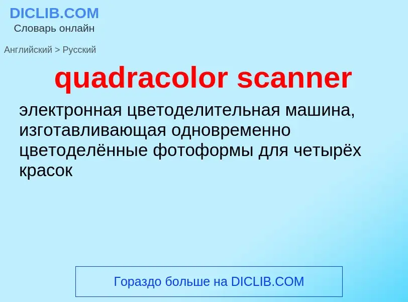 Μετάφραση του &#39quadracolor scanner&#39 σε Ρωσικά