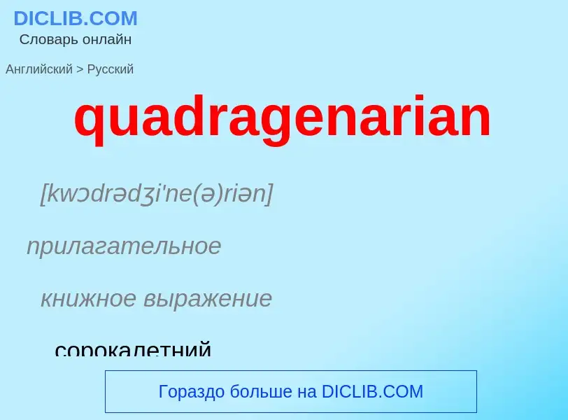 Μετάφραση του &#39quadragenarian&#39 σε Ρωσικά