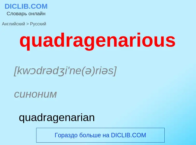 Μετάφραση του &#39quadragenarious&#39 σε Ρωσικά