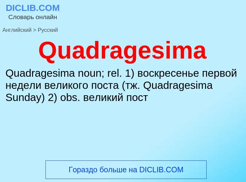 Μετάφραση του &#39Quadragesima&#39 σε Ρωσικά