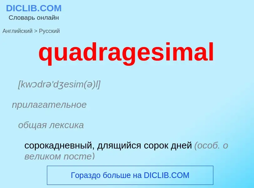 Μετάφραση του &#39quadragesimal&#39 σε Ρωσικά