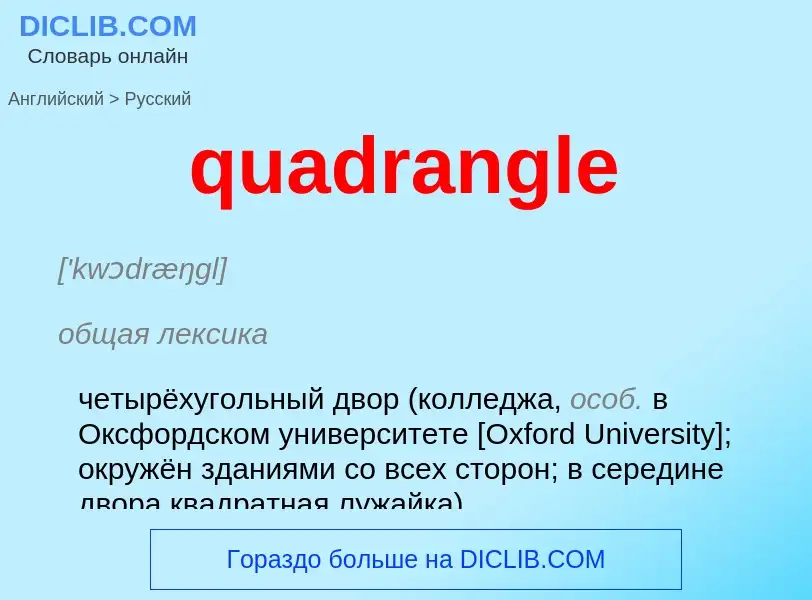 Μετάφραση του &#39quadrangle&#39 σε Ρωσικά