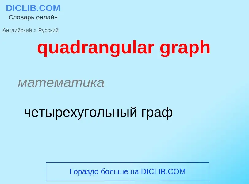 Μετάφραση του &#39quadrangular graph&#39 σε Ρωσικά