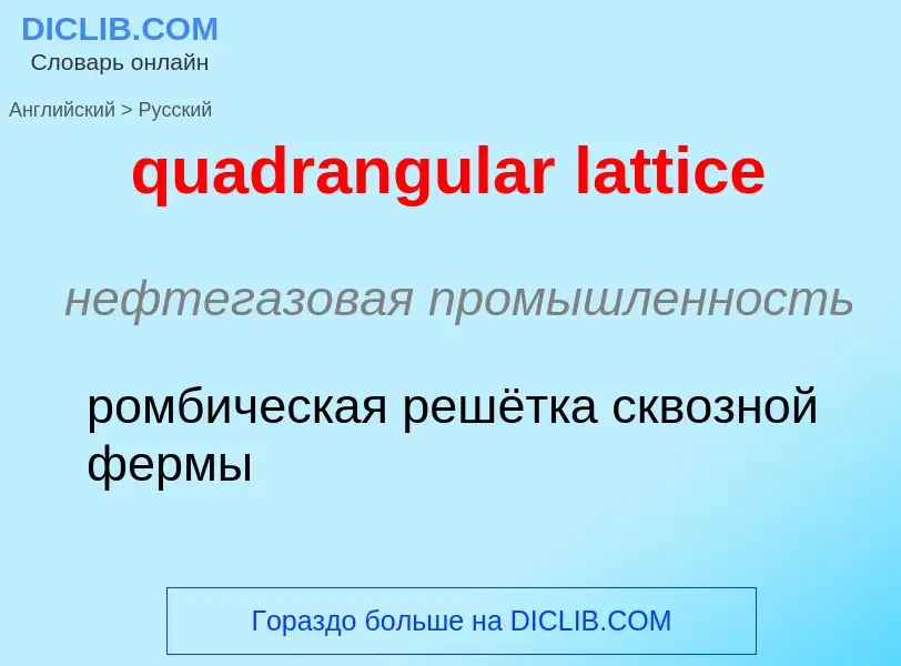 Como se diz quadrangular lattice em Russo? Tradução de &#39quadrangular lattice&#39 em Russo