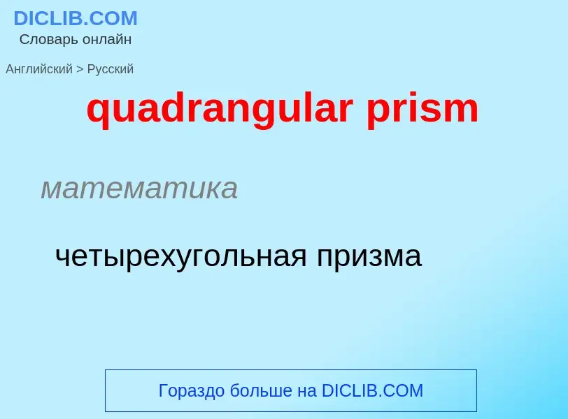 Como se diz quadrangular prism em Russo? Tradução de &#39quadrangular prism&#39 em Russo