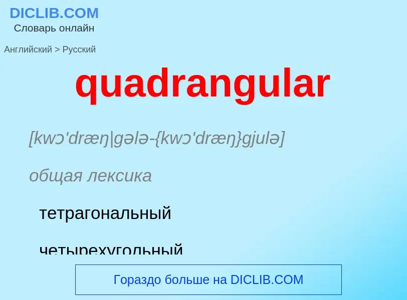 Μετάφραση του &#39quadrangular&#39 σε Ρωσικά