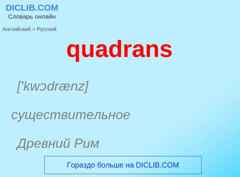 Μετάφραση του &#39quadrans&#39 σε Ρωσικά