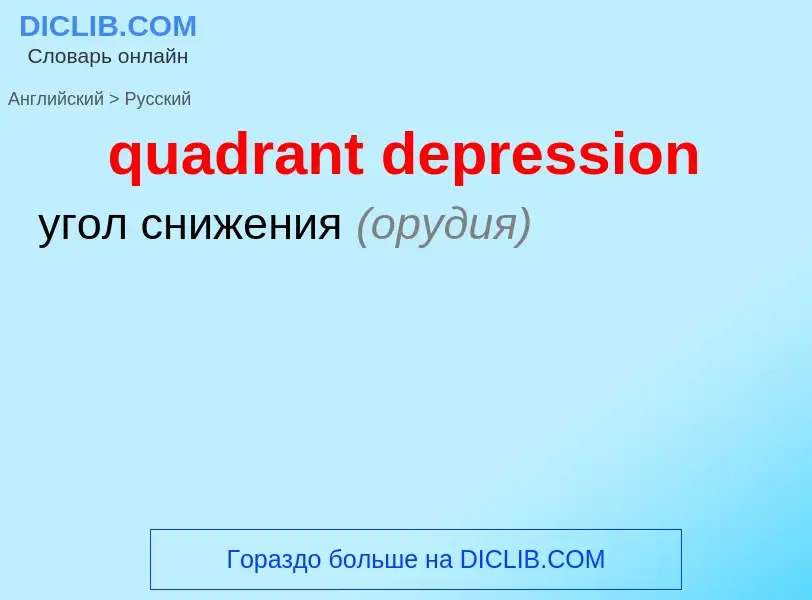 Μετάφραση του &#39quadrant depression&#39 σε Ρωσικά