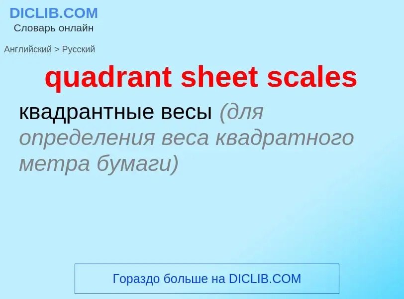 ¿Cómo se dice quadrant sheet scales en Ruso? Traducción de &#39quadrant sheet scales&#39 al Ruso