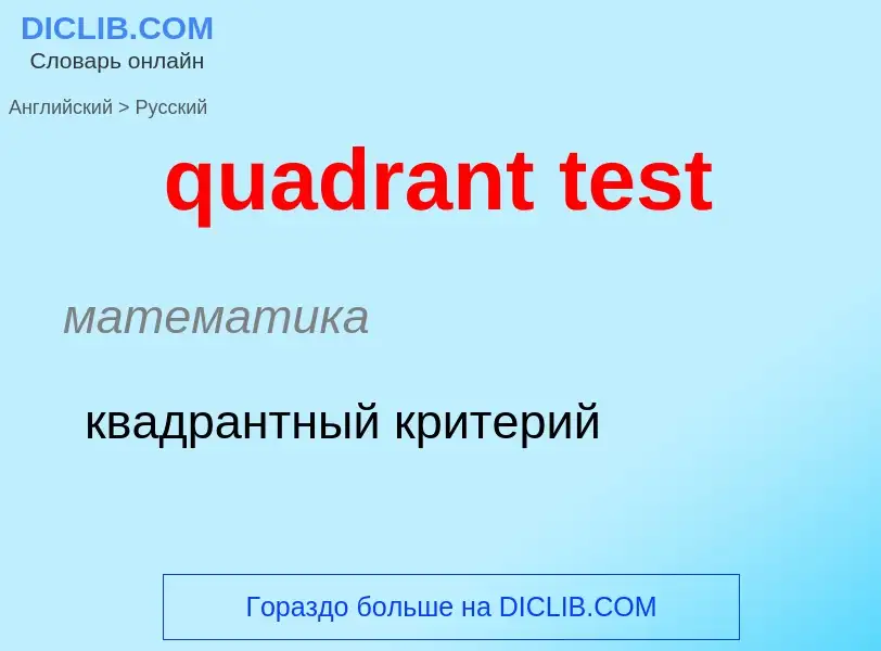 Μετάφραση του &#39quadrant test&#39 σε Ρωσικά