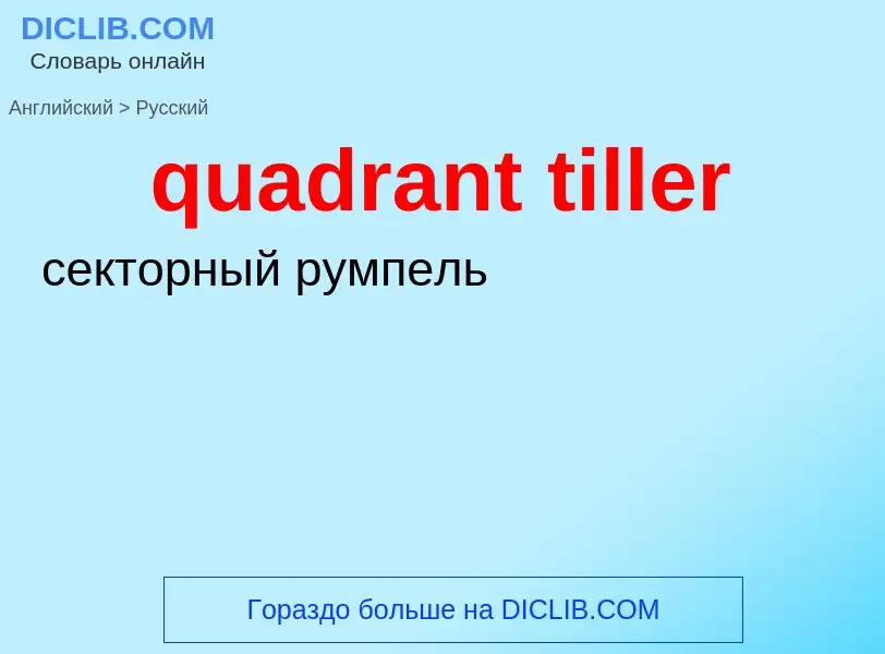 Μετάφραση του &#39quadrant tiller&#39 σε Ρωσικά