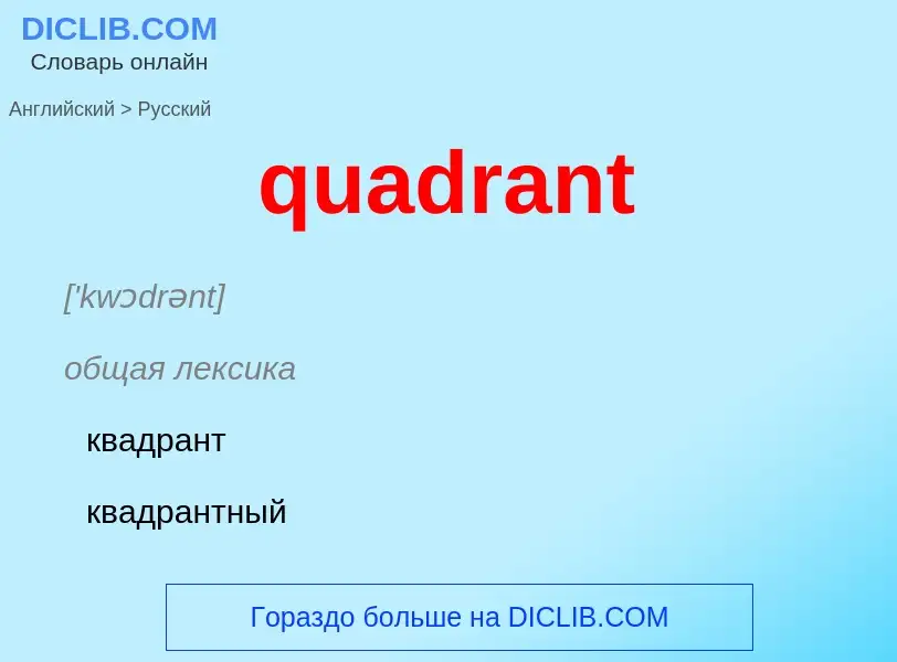 Μετάφραση του &#39quadrant&#39 σε Ρωσικά