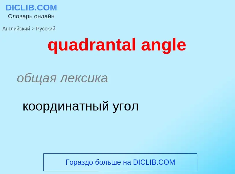 Μετάφραση του &#39quadrantal angle&#39 σε Ρωσικά