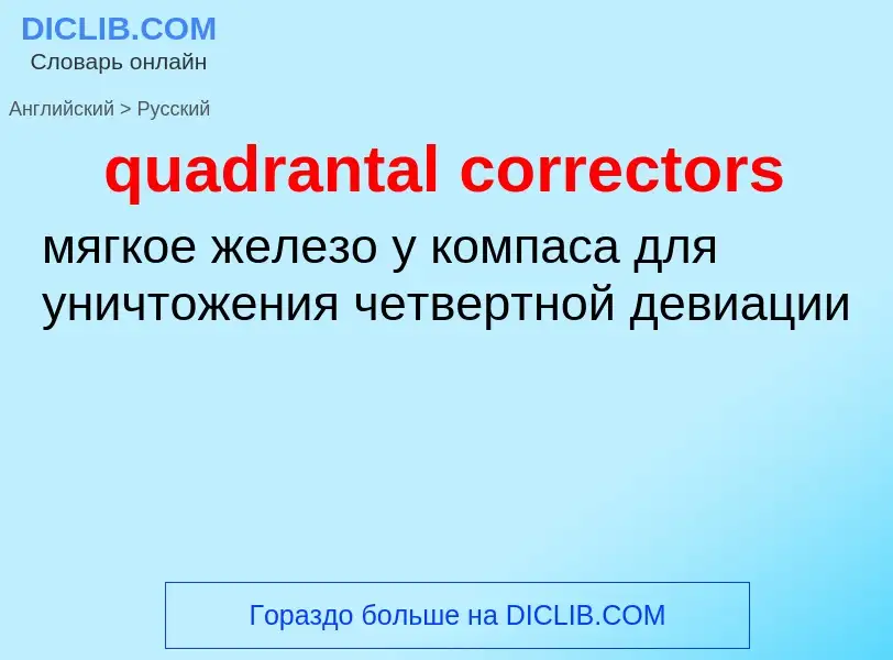 Μετάφραση του &#39quadrantal correctors&#39 σε Ρωσικά