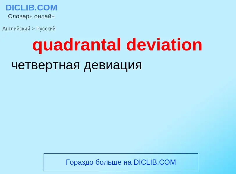 Μετάφραση του &#39quadrantal deviation&#39 σε Ρωσικά