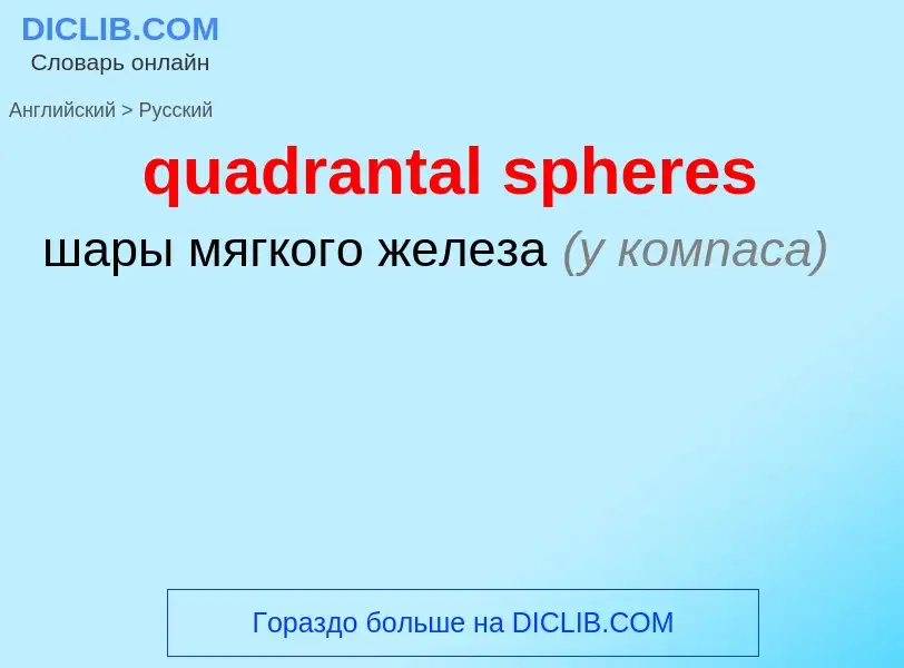 Μετάφραση του &#39quadrantal spheres&#39 σε Ρωσικά