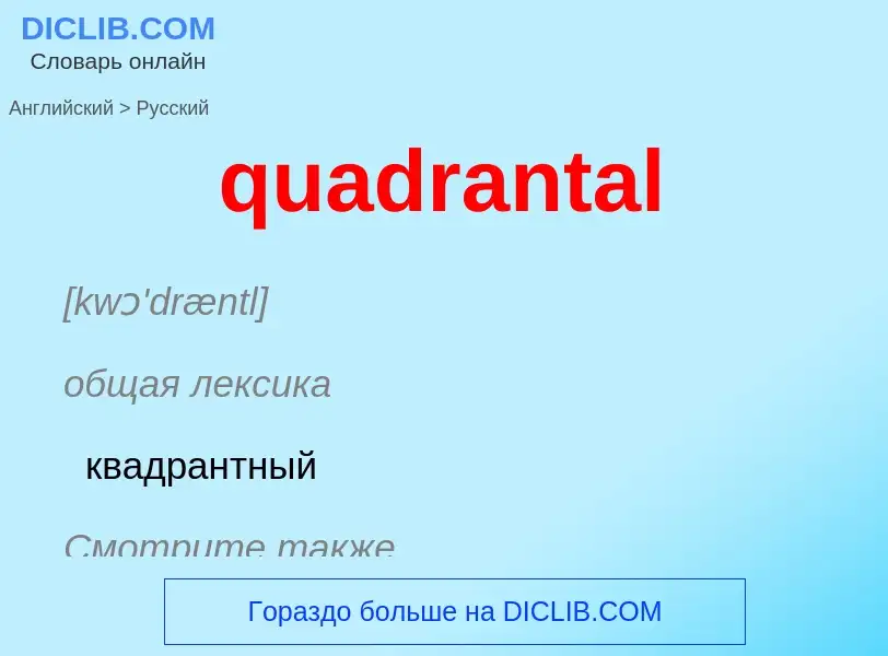 Μετάφραση του &#39quadrantal&#39 σε Ρωσικά