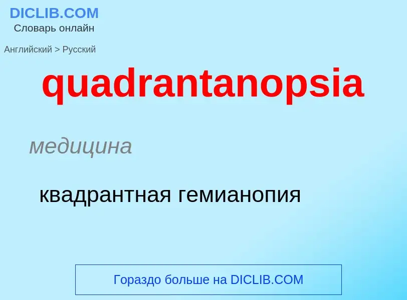 Μετάφραση του &#39quadrantanopsia&#39 σε Ρωσικά