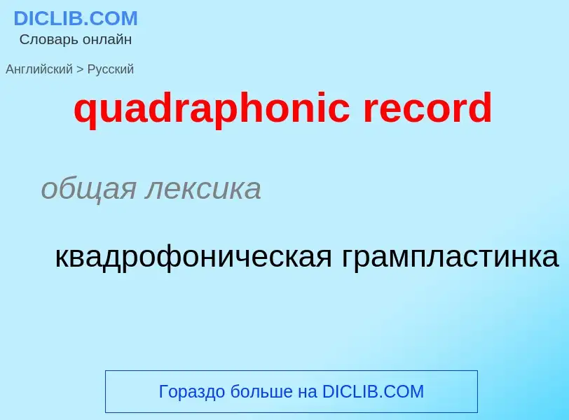 Μετάφραση του &#39quadraphonic record&#39 σε Ρωσικά