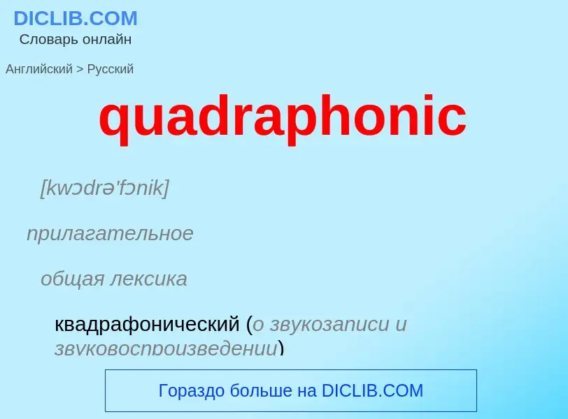 Μετάφραση του &#39quadraphonic&#39 σε Ρωσικά